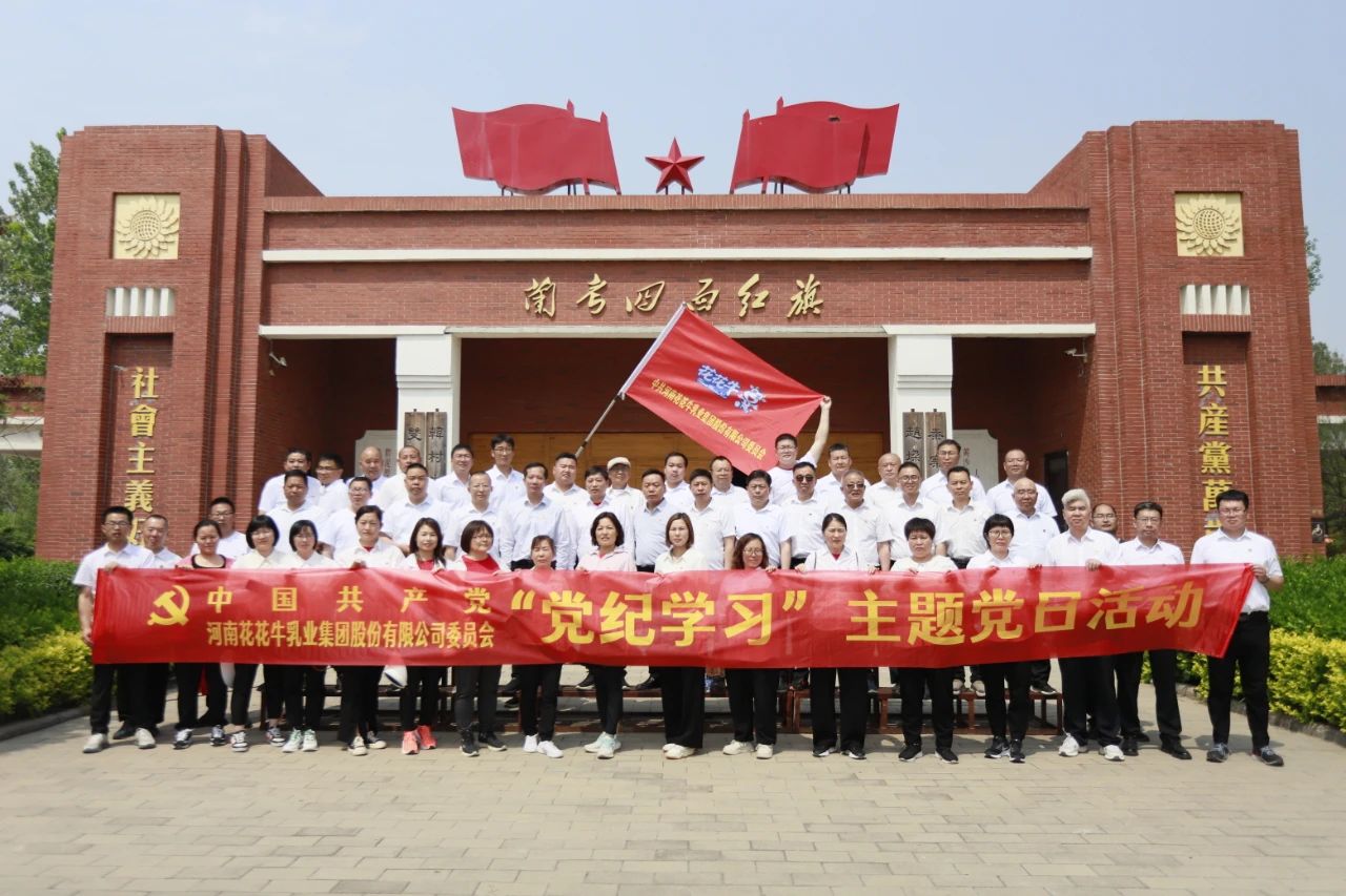 砥礪初心使命，汲取奮進力量丨花花牛乳業(yè)集團黨委組織開展學習“焦裕祿精神”主題黨日活動