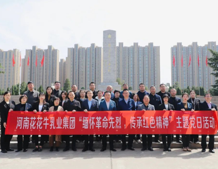 緬懷革命先烈 傳承紅色精神——河南花花牛乳業集團赴鄭州烈士陵園開展主題黨日活動